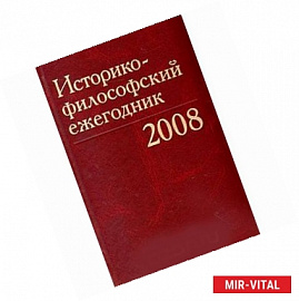 Историко-философский ежегодник 2008