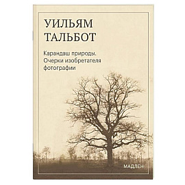 Карандаш природы. Очерки изобретателя фотографии