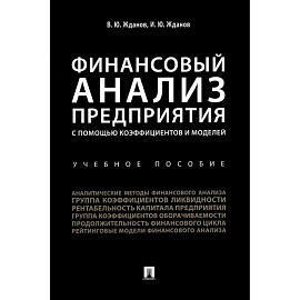 Финансовый анализ предприятия с помощью коэффициентов и моделей: Учебное пособие