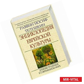 Энциклопедия еврейской культуры. Книга 2. Древняя традиция в современном мире