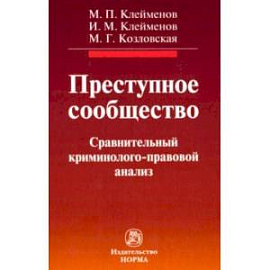 Преступное сообщество. Сравнительный криминолого-правовой анализ. Монография