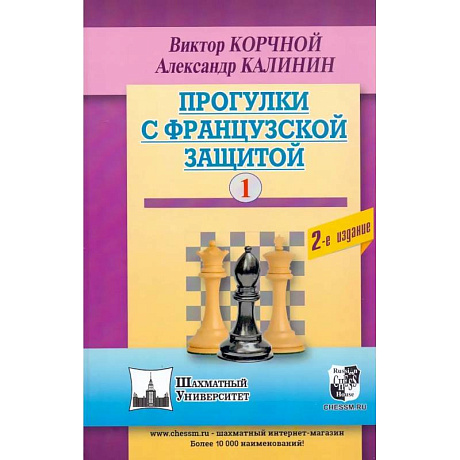 Фото Прогулки с французской защитой. Том 1