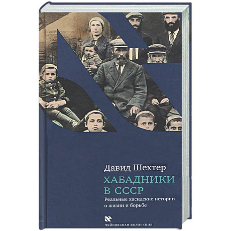 Фото Хабадники в СССР. Реальные хасидские истории о жизни и борьбе