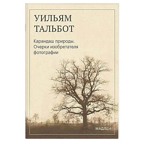 Фото Карандаш природы. Очерки изобретателя фотографии
