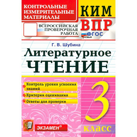 Фото ВПР. Литературное чтение. 3 класс. Контрольные измерительные материалы. ФГОС