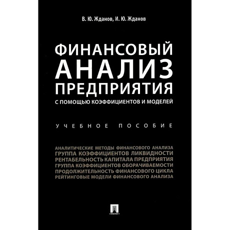 Фото Финансовый анализ предприятия с помощью коэффициентов и моделей: Учебное пособие