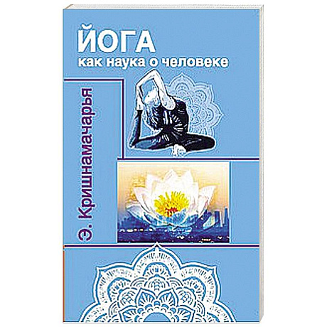 Фото Йога как наука о человеке
