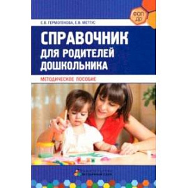 Справочник для родителей дошкольника. Методическое пособие