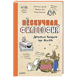 Нескучная философия. Детские вопросы про жизнь