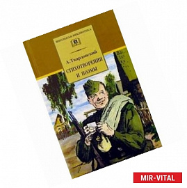 Стихотворения и поэмы.Твардовский