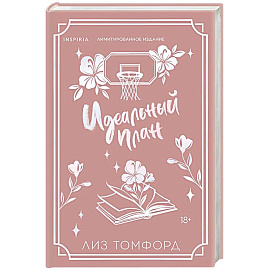 Идеальный план