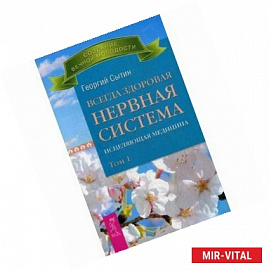 Всегда здоровая нервная система. Исцеляющая медицина.