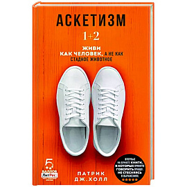 Аскетизм. Живи, как человек, а не как стадное животное (1+2, две книги в одной)