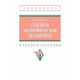 Судебная экономическая экспертиза