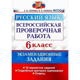 Всероссийская Проверочная Работа. Русский язык. 6 класс. Экзаменациооные задания. ФГОС