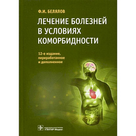 Лечение болезней в условиях коморбидности