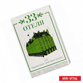 33 отеля, или Здравствуй, красивая жизнь!