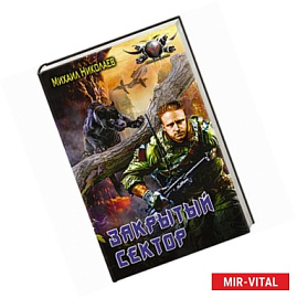Закрытый сектор