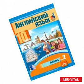 Английский язык. 10 класс. Учебник. В 2-х частях. часть 2