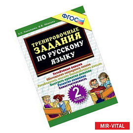 Русский язык. 2 класс. Тренировочные задания