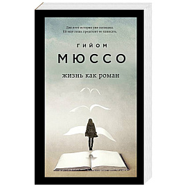 Только из под пера. Новейшие романы Мюссо и Коэна (комплект из 2 книг)