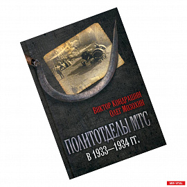 Политотделы МТС в 1933-1934 гг