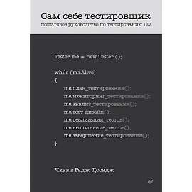 Сам себе тестировщик. Пошаговое руководство по тестированию ПО