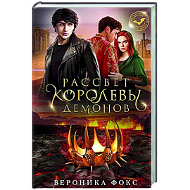 Рассвет королевы демонов