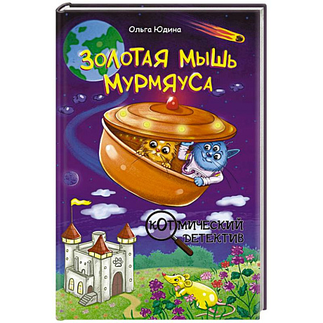 Фото Золотая мышь Мурмяуса