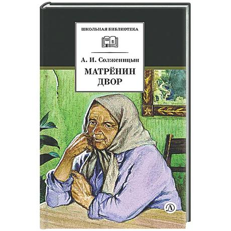 Фото Матренин двор: рассказы