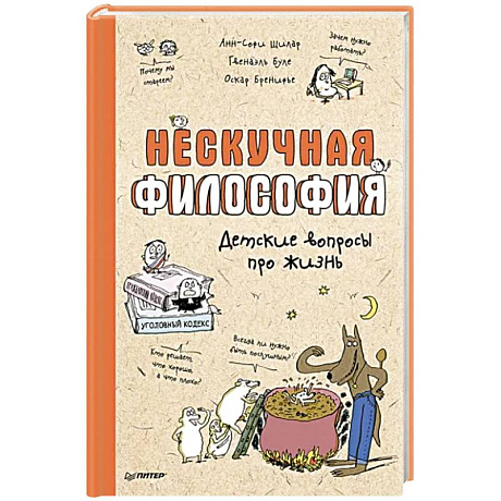 Фото Нескучная философия. Детские вопросы про жизнь