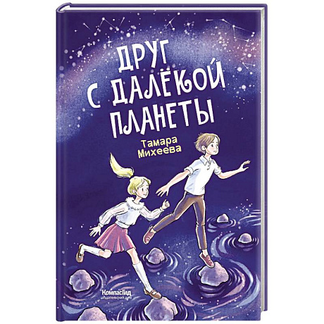 Фото Друг с далекой планеты