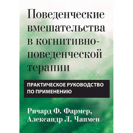 Фото Поведенческие вмешательства в когнитивно-поведенческой терапии. Практическое руководство по применению