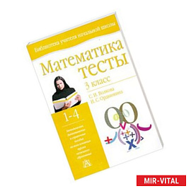 Математика : тесты : 3 класс