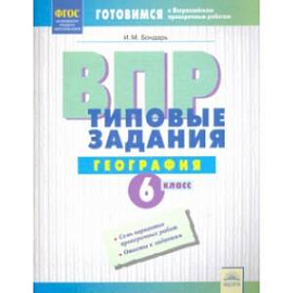 ВПР. Географии. 6 класс. Типовые задания. Тетрадь-практикум. ФГОС