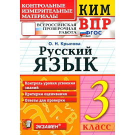 ВПР. Русский язык. 3 класс. Контрольные измерительные материалы. ФГОС ВПР. Русский язык. 3 класс. Контрольные измерительные материалы. ФГОС