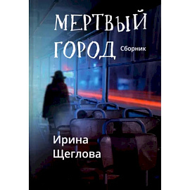 Мертвый город: сборник