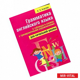 Грамматика английского языка в таблицах и схемах с тренировочными упражнениями