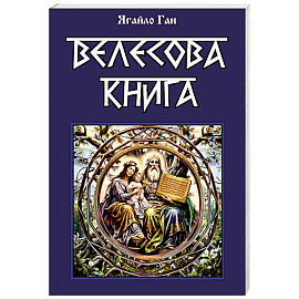 Велесова книга