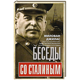 Беседы со Сталиным