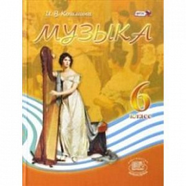Музыка 6 клас.Учебник
