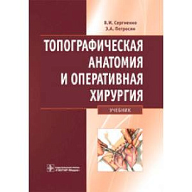 Топографическая анатомия и оперативная хирургия