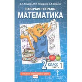 Математика. 2 класс. Рабочая тетрадь к учебнику Б.П. Гейдмана и др. В 4-х частях. Часть 1. ФГОС