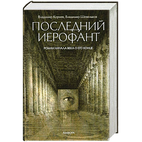 Фото Последний Иерофант