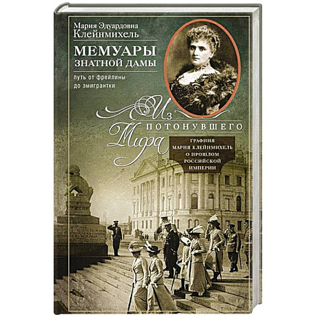 Фото Мемуары знатной дамы: путь от фрейлины до эмигрантки. Из потонувшего мира