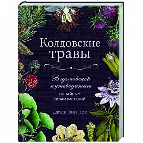 Фото Колдовские травы. Ведьмовской путеводитель по тайным силам растений