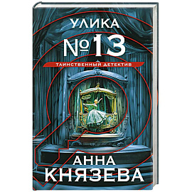 Улика № 13