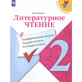 Литературное чтение. 2 класс. Предварительный контроль, текущий контроль, итоговый контроль. ФГОС