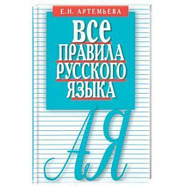 Все правила русского языка.Карманный справочник