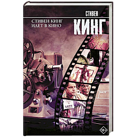 Стивен Кинг идет в кино